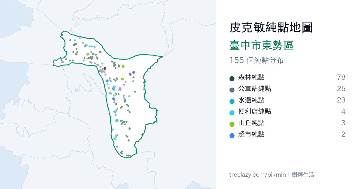 皮克敏純點地圖｜臺中市東勢區純點分布圖