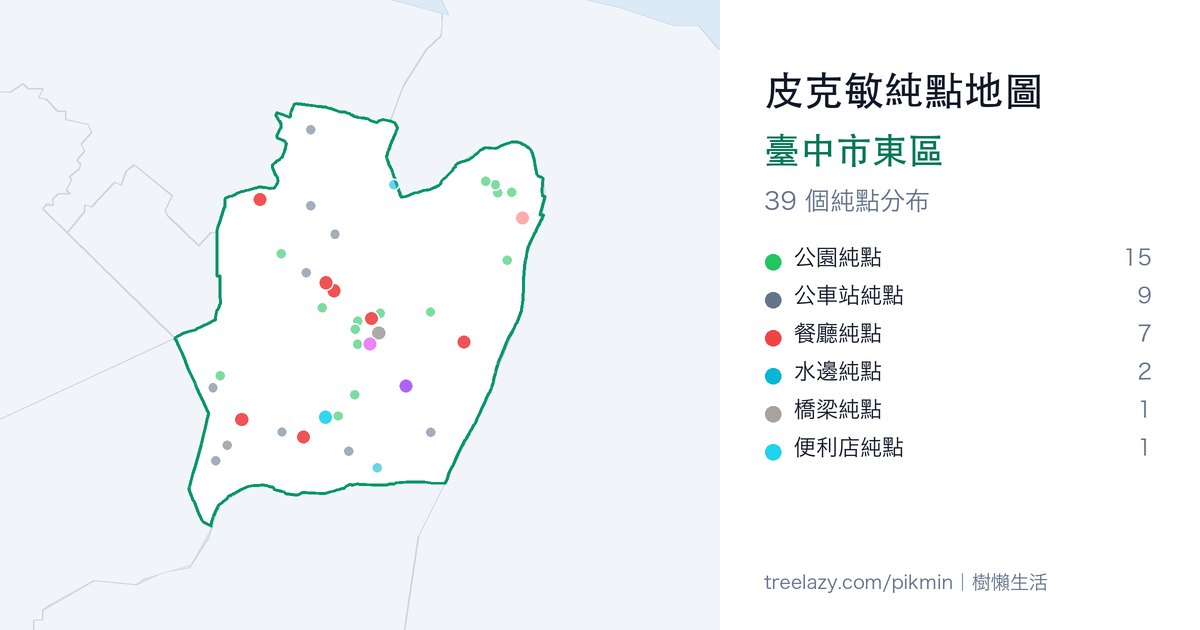 皮克敏純點地圖|臺中市東區純點分布圖