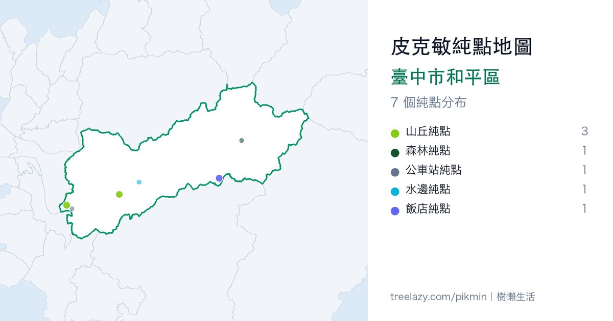 皮克敏純點地圖|臺中市和平區純點分布圖