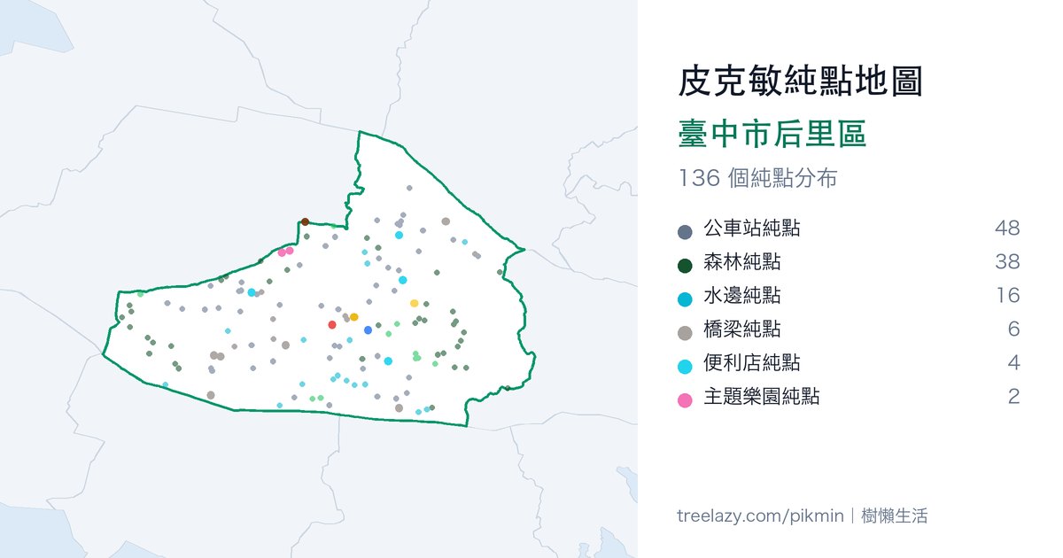 皮克敏純點地圖｜臺中市后里區純點分布圖