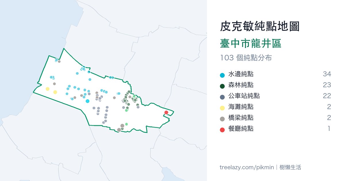 皮克敏純點地圖｜臺中市龍井區純點分布圖