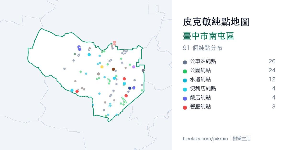 皮克敏純點地圖|臺中市南屯區純點分布圖