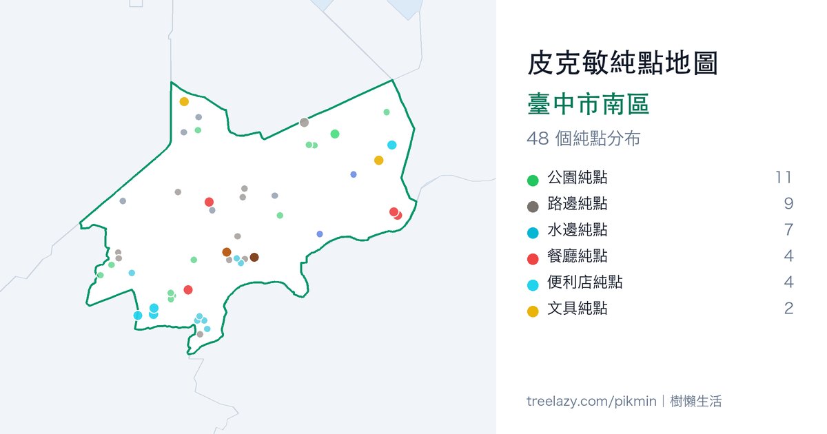 皮克敏純點地圖｜臺中市南區純點分布圖