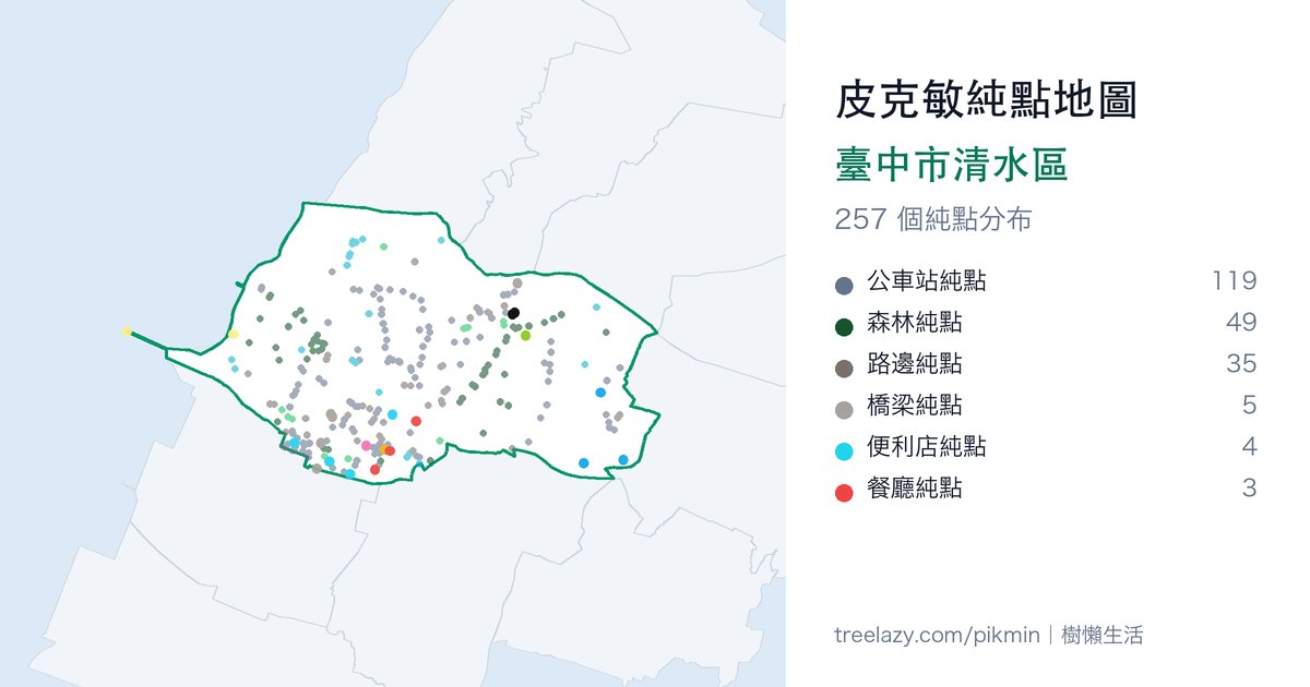 皮克敏純點地圖|臺中市清水區純點分布圖