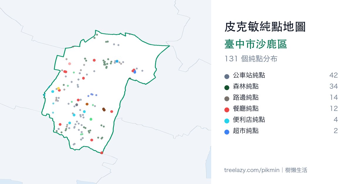 皮克敏純點地圖|臺中市沙鹿區純點分布圖
