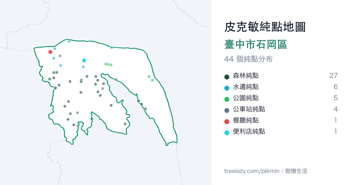 皮克敏純點地圖|臺中市石岡區純點分布圖