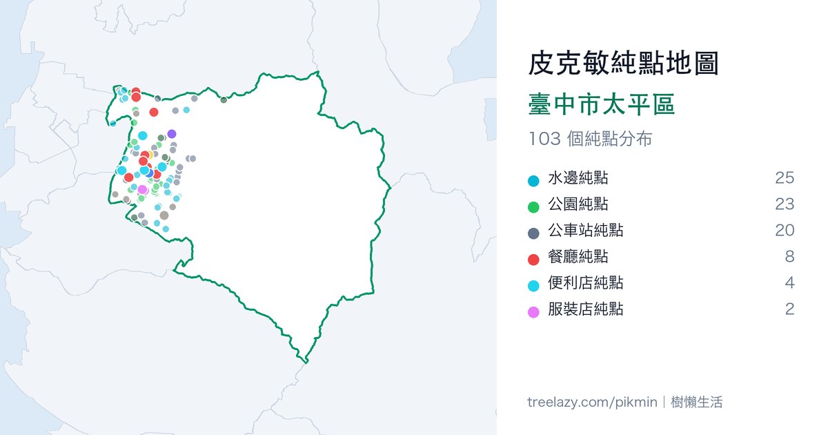 皮克敏純點地圖｜臺中市太平區純點分布圖