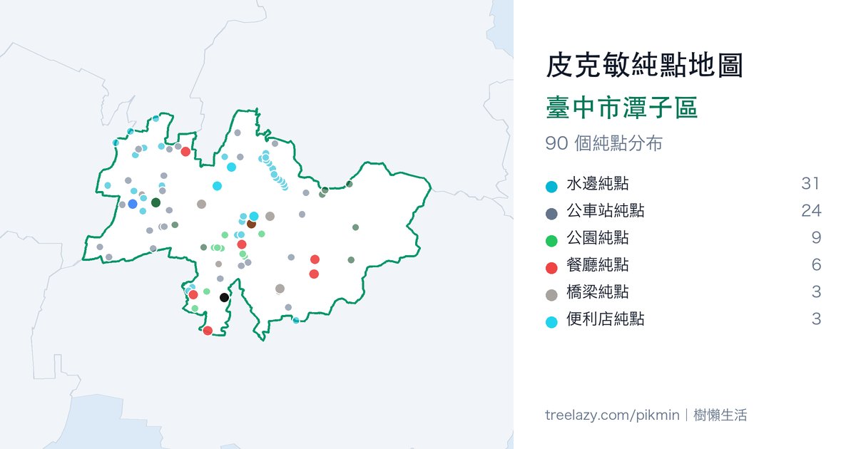 皮克敏純點地圖｜臺中市潭子區純點分布圖