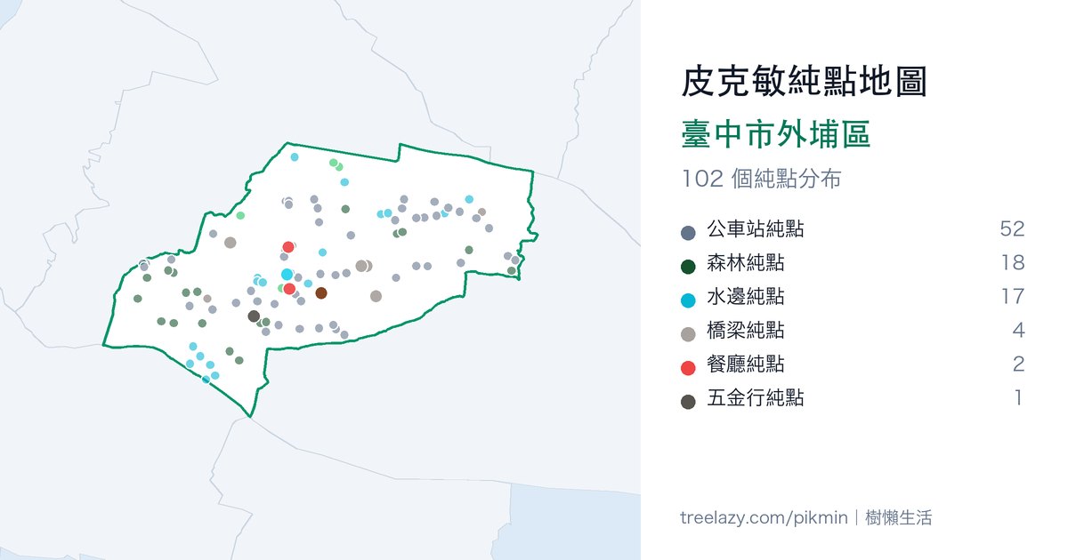 皮克敏純點地圖｜臺中市外埔區純點分布圖