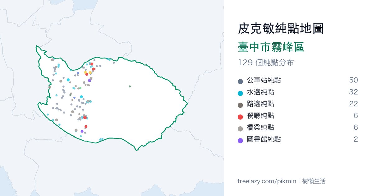 皮克敏純點地圖｜臺中市霧峰區純點分布圖