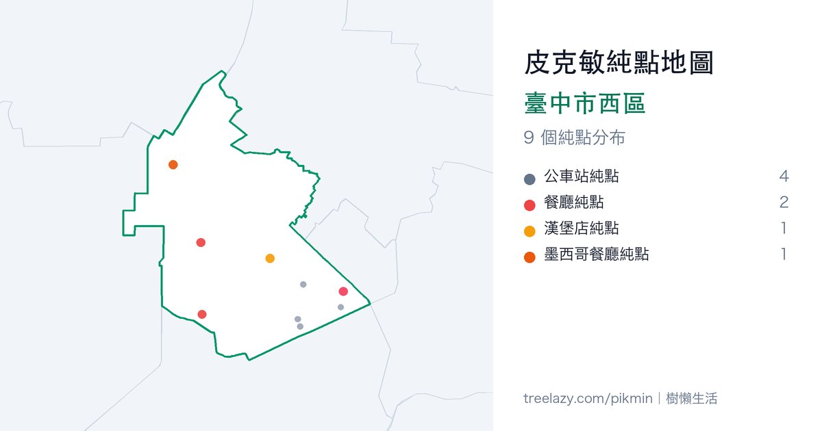 皮克敏純點地圖｜臺中市西區純點分布圖