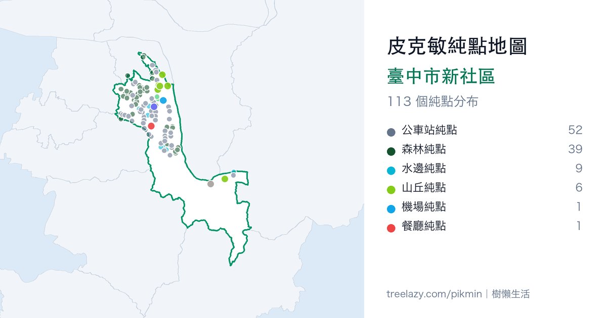 皮克敏純點地圖｜臺中市新社區純點分布圖