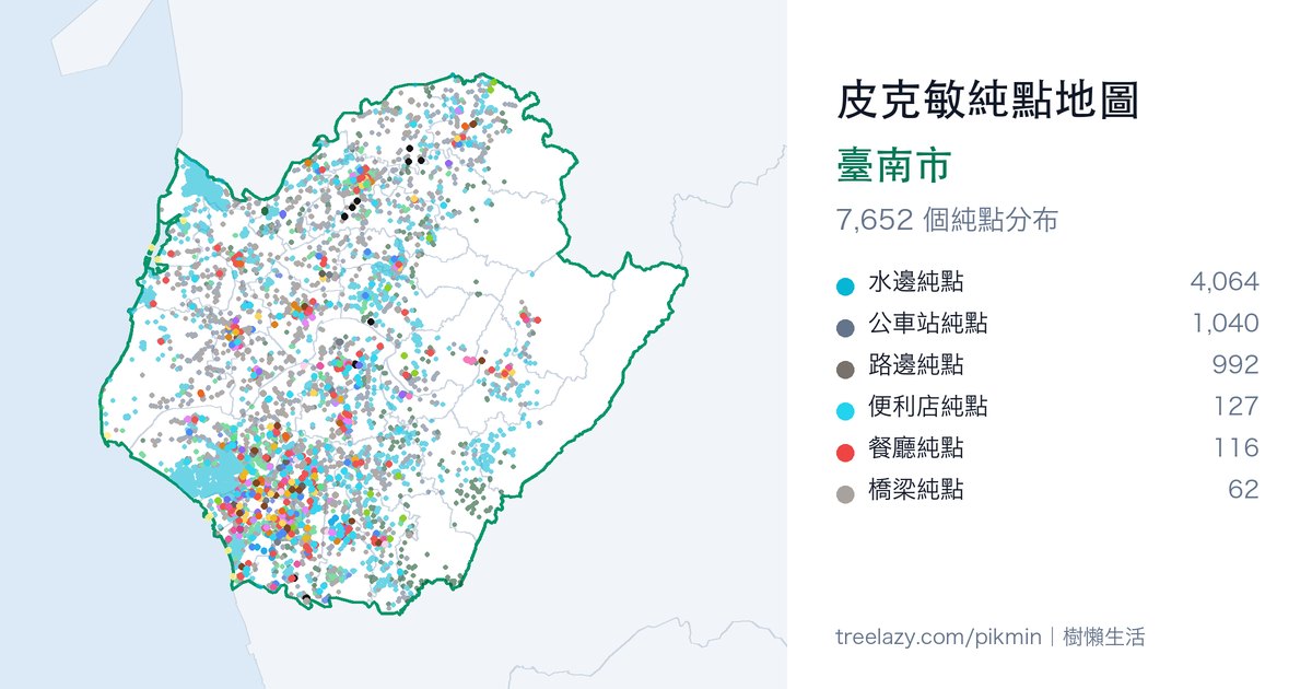 皮克敏純點地圖｜臺南市純點分布圖
