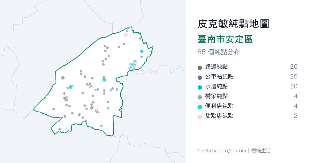 皮克敏純點地圖｜臺南市安定區純點分布圖