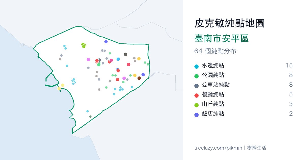 皮克敏純點地圖|臺南市安平區純點分布圖