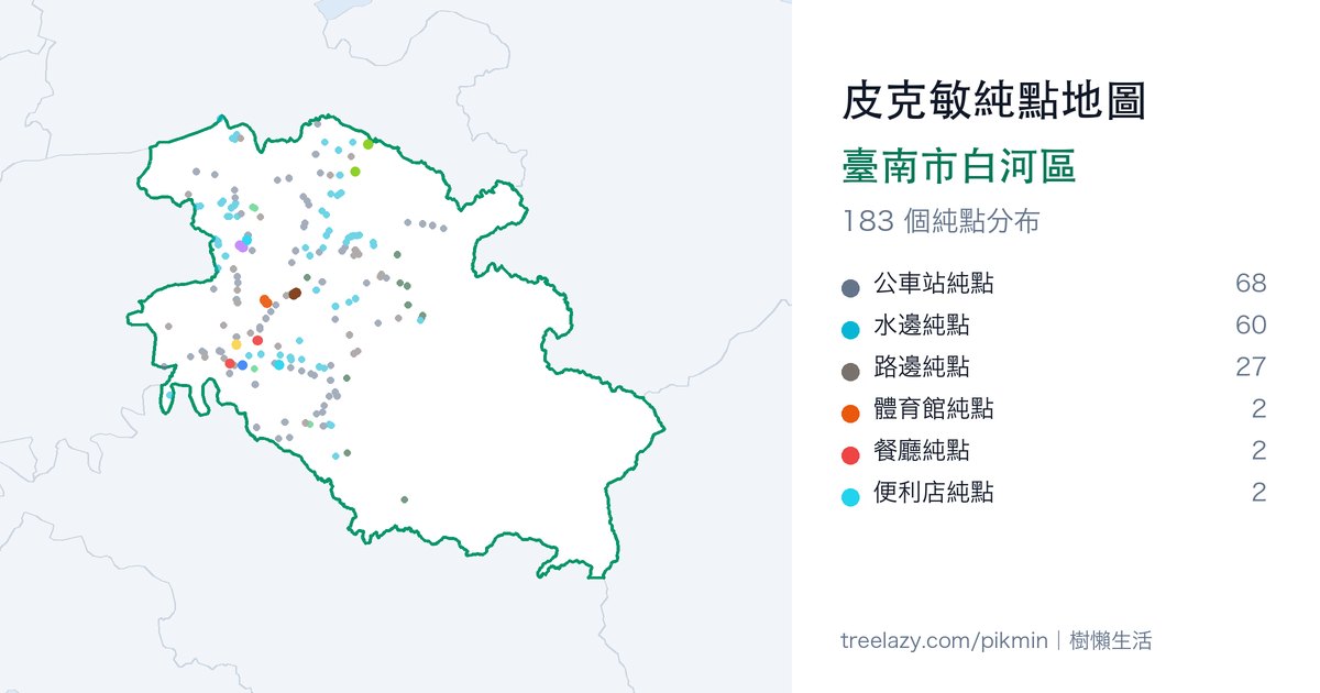 皮克敏純點地圖｜臺南市白河區純點分布圖