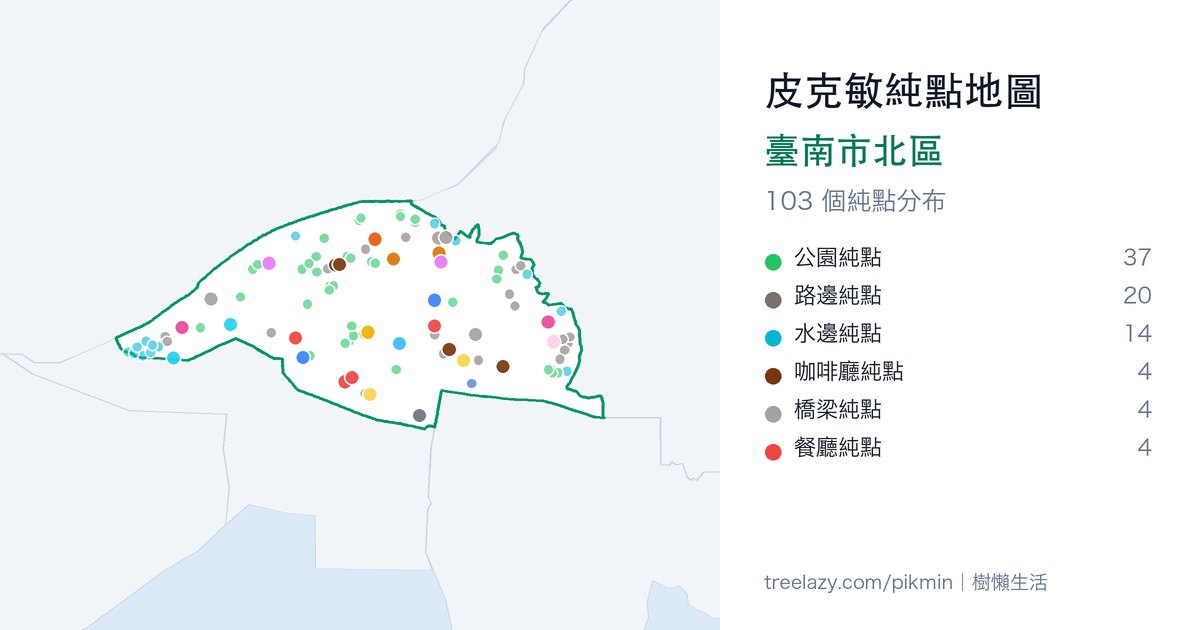 皮克敏純點地圖|臺南市北區純點分布圖