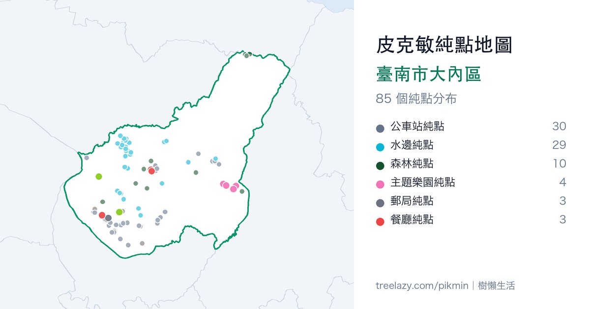 皮克敏純點地圖|臺南市大內區純點分布圖
