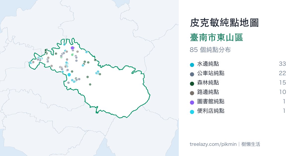 皮克敏純點地圖｜臺南市東山區純點分布圖