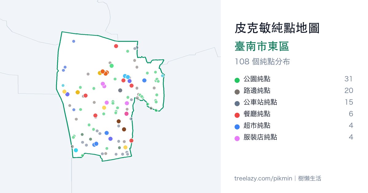 皮克敏純點地圖|臺南市東區純點分布圖