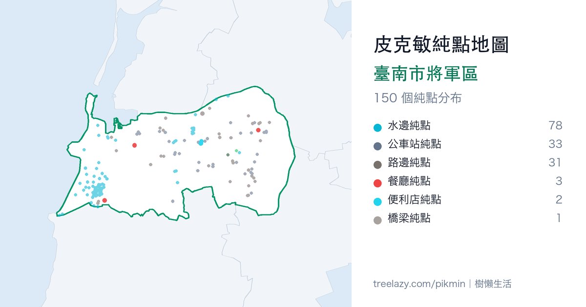皮克敏純點地圖｜臺南市將軍區純點分布圖