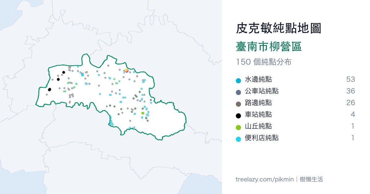 皮克敏純點地圖｜臺南市柳營區純點分布圖