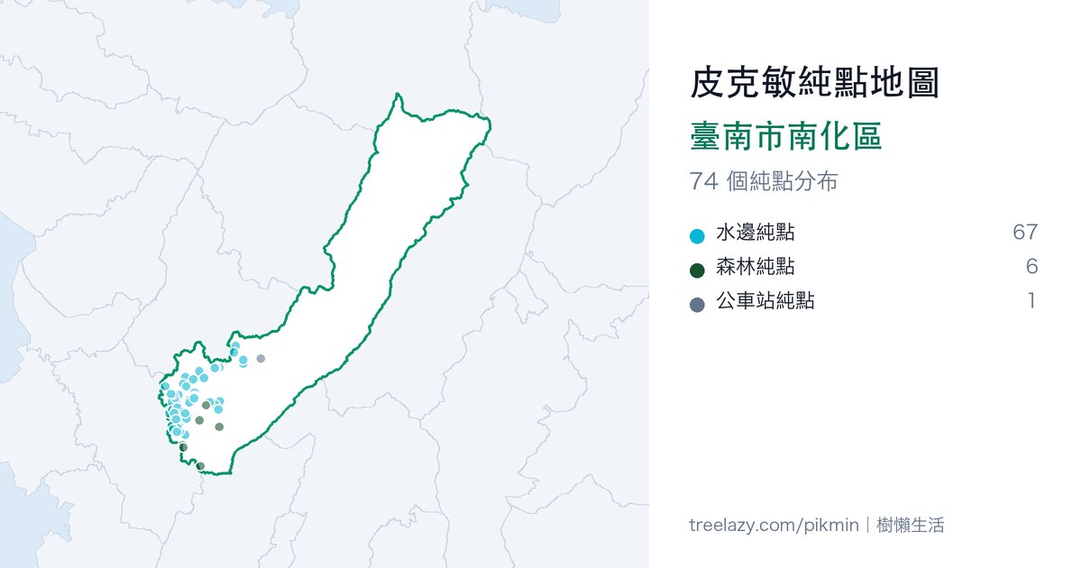 皮克敏純點地圖|臺南市南化區純點分布圖