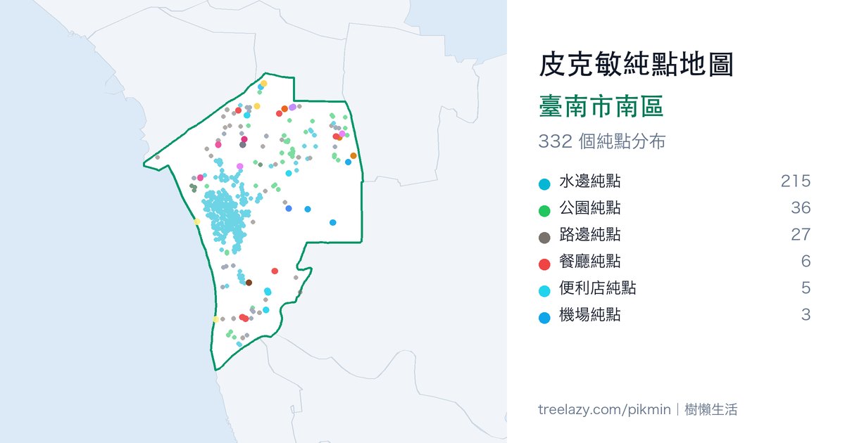 皮克敏純點地圖｜臺南市南區純點分布圖