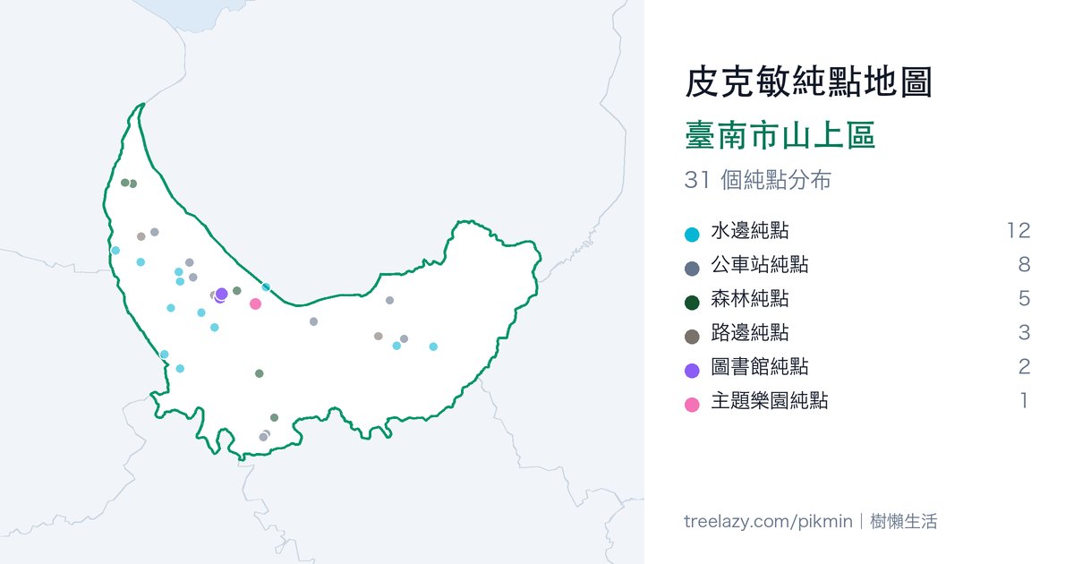 皮克敏純點地圖｜臺南市山上區純點分布圖