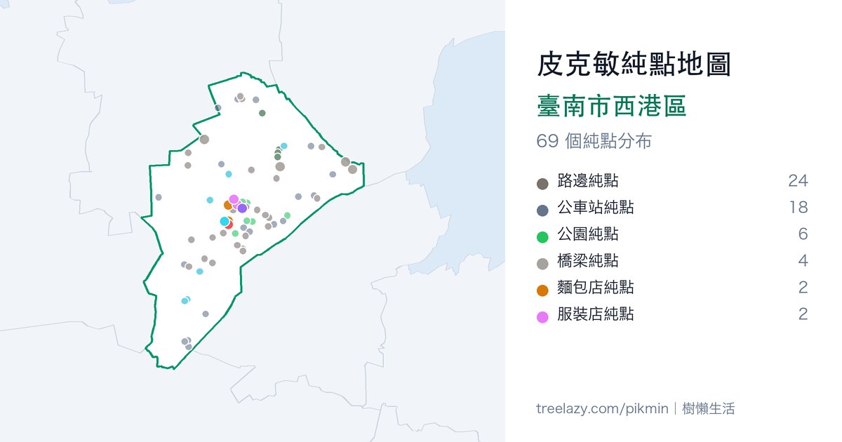 皮克敏純點地圖|臺南市西港區純點分布圖