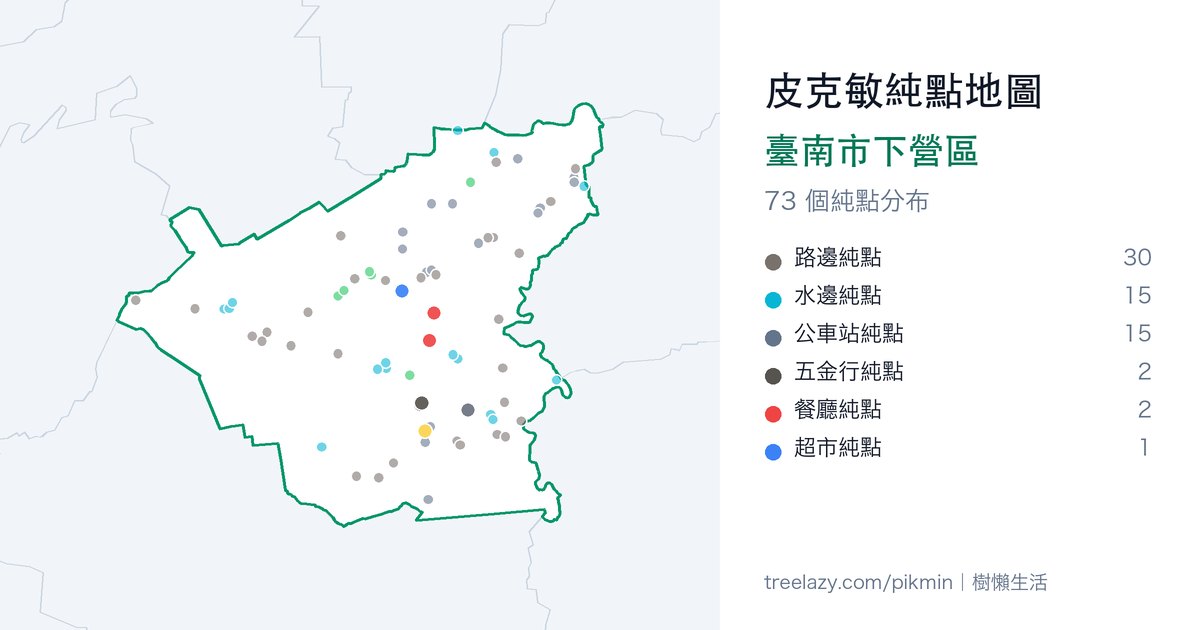 皮克敏純點地圖｜臺南市下營區純點分布圖