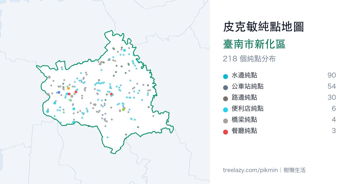 皮克敏純點地圖|臺南市新化區純點分布圖