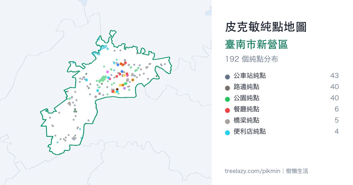 皮克敏純點地圖|臺南市新營區純點分布圖