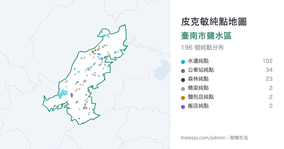 皮克敏純點地圖｜臺南市鹽水區純點分布圖