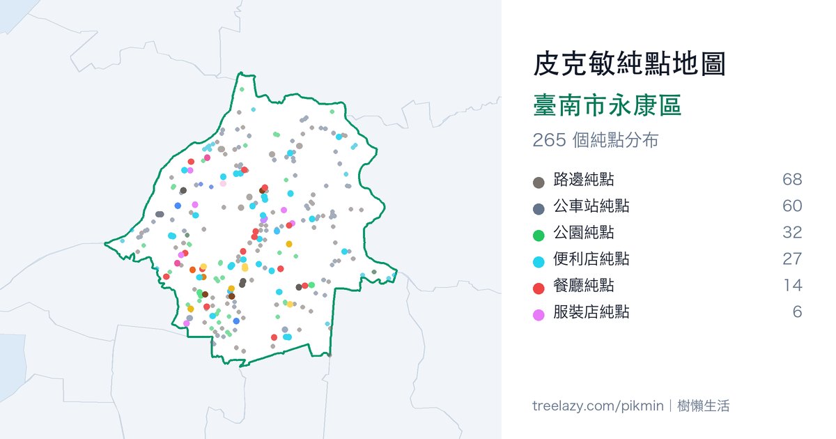 皮克敏純點地圖|臺南市永康區純點分布圖