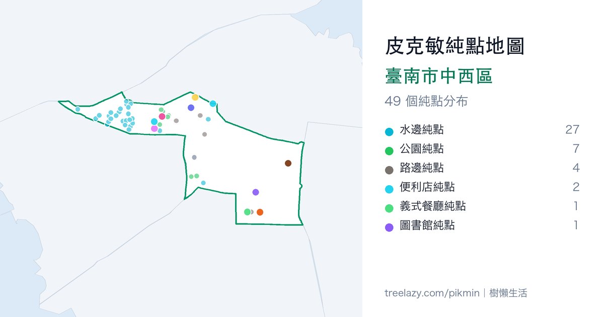 皮克敏純點地圖｜臺南市中西區純點分布圖