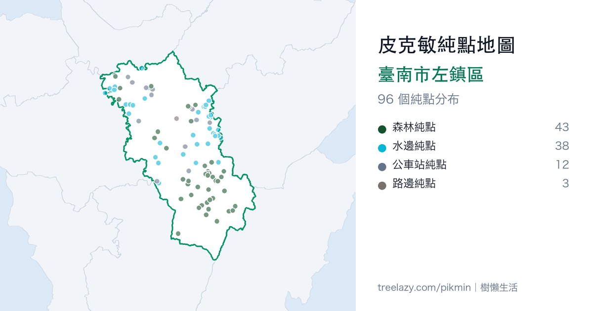 皮克敏純點地圖|臺南市左鎮區純點分布圖