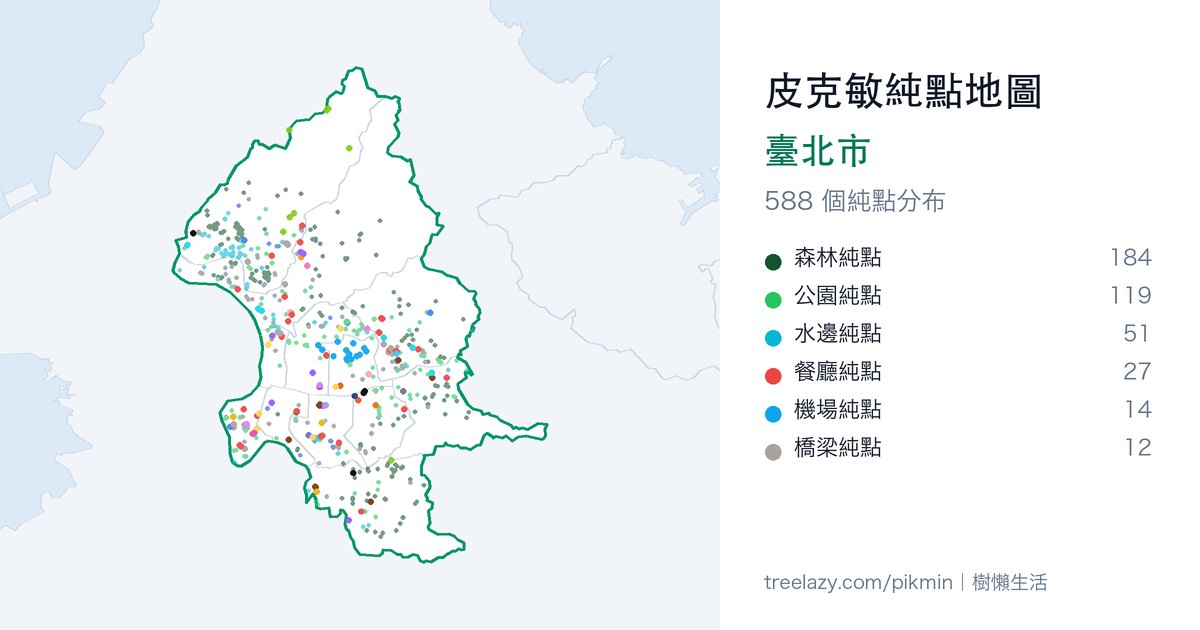 皮克敏純點地圖｜臺北市純點分布圖