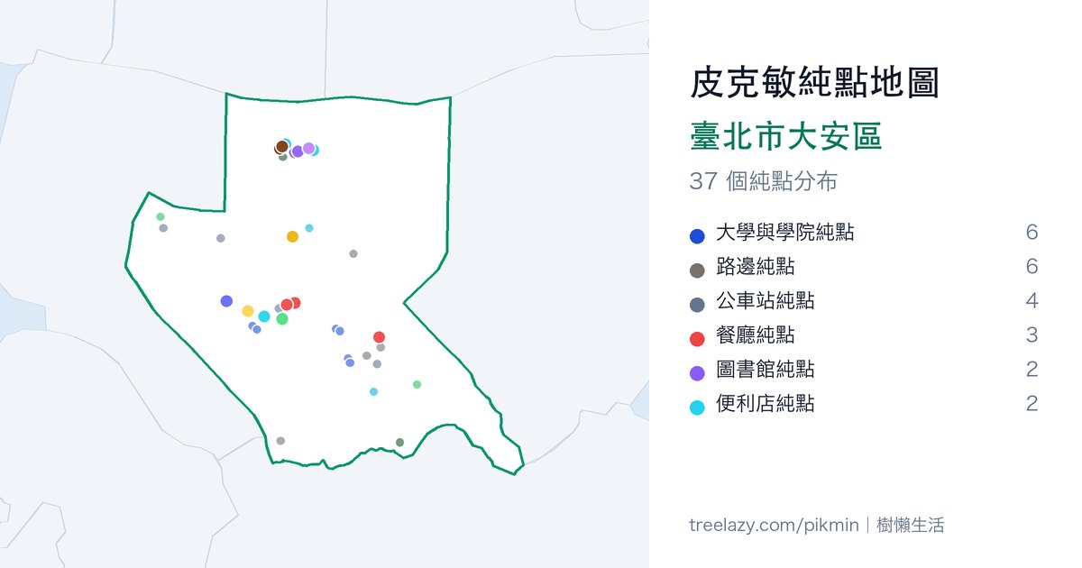 皮克敏純點地圖|臺北市大安區純點分布圖
