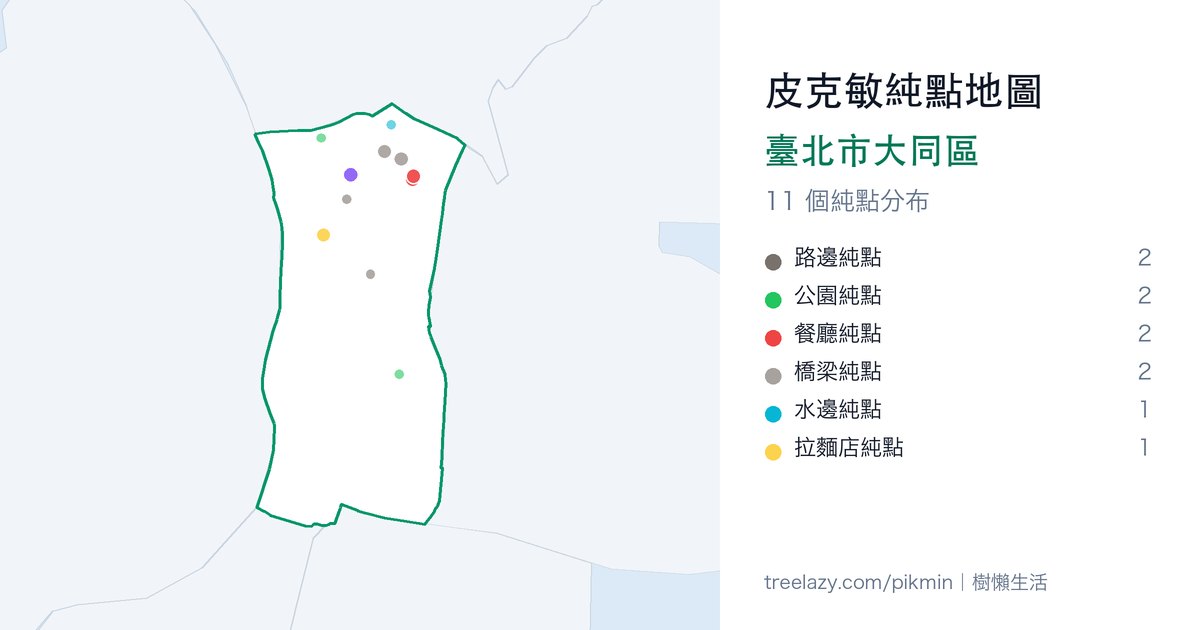 皮克敏純點地圖|臺北市大同區純點分布圖