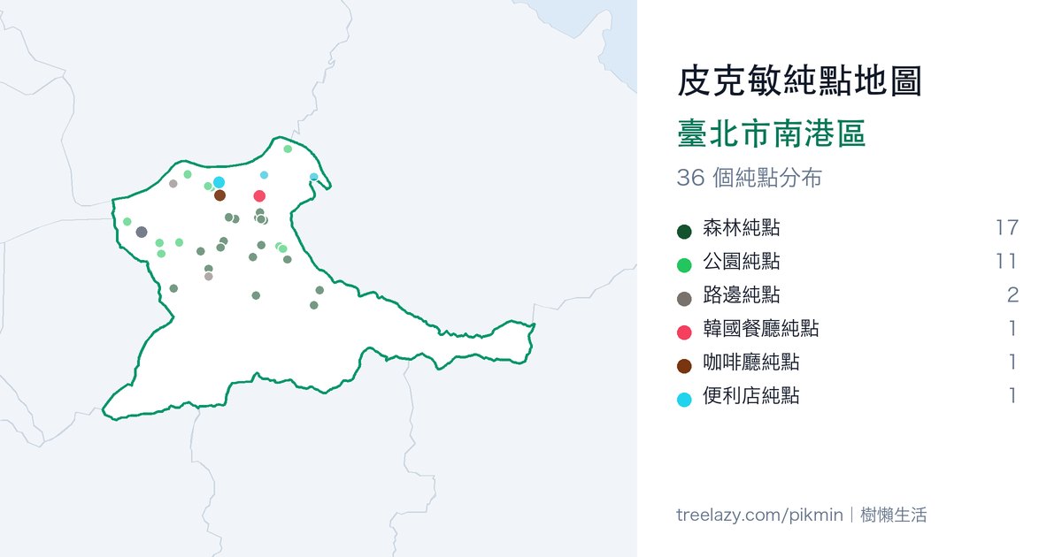 皮克敏純點地圖|臺北市南港區純點分布圖