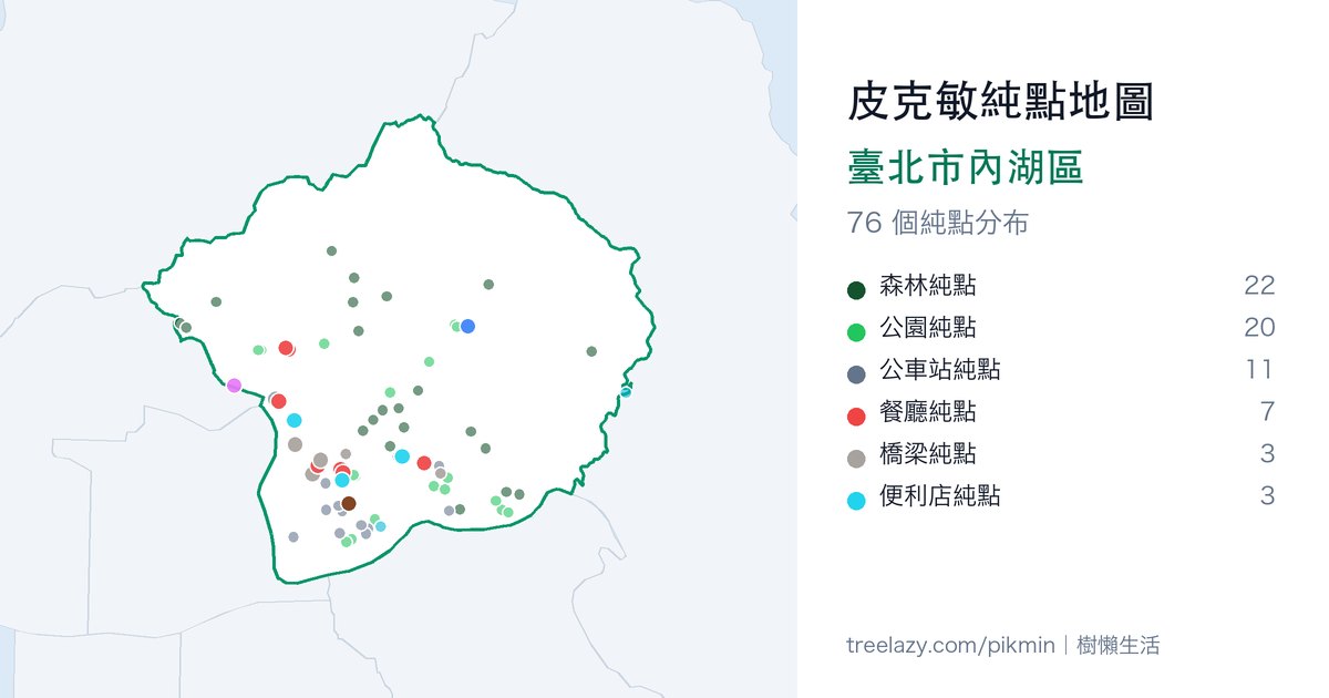 皮克敏純點地圖｜臺北市內湖區純點分布圖