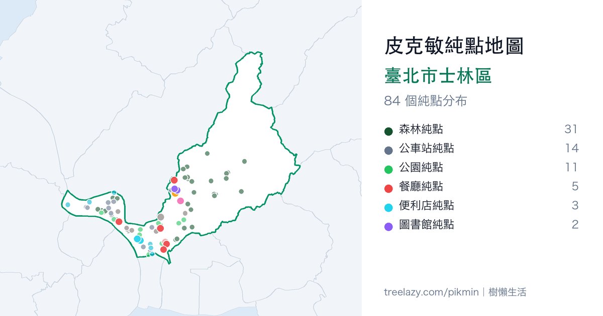 皮克敏純點地圖|臺北市士林區純點分布圖