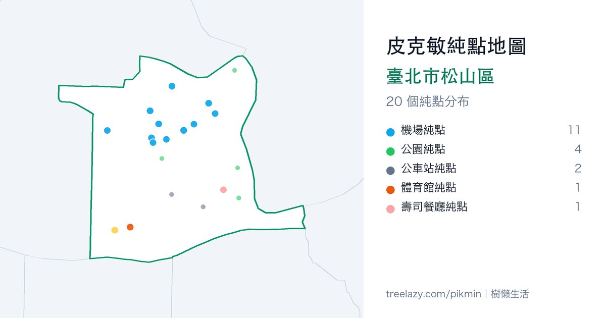 皮克敏純點地圖|臺北市松山區純點分布圖