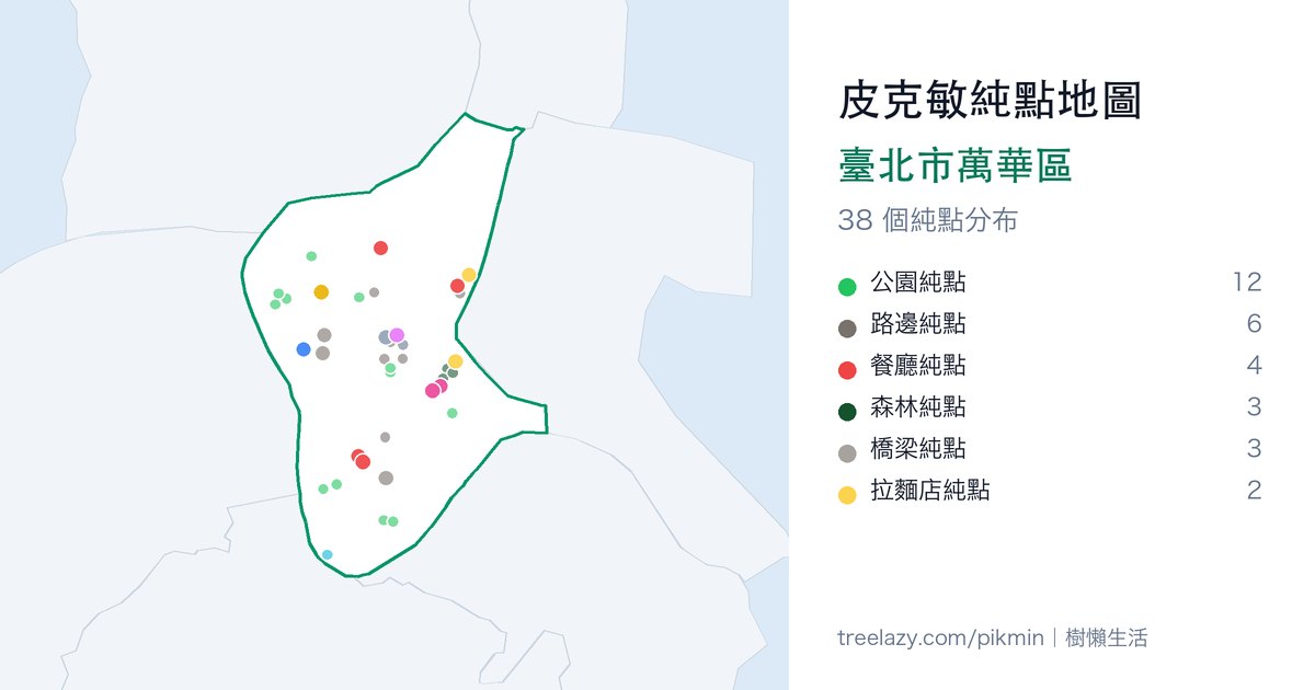 皮克敏純點地圖|臺北市萬華區純點分布圖