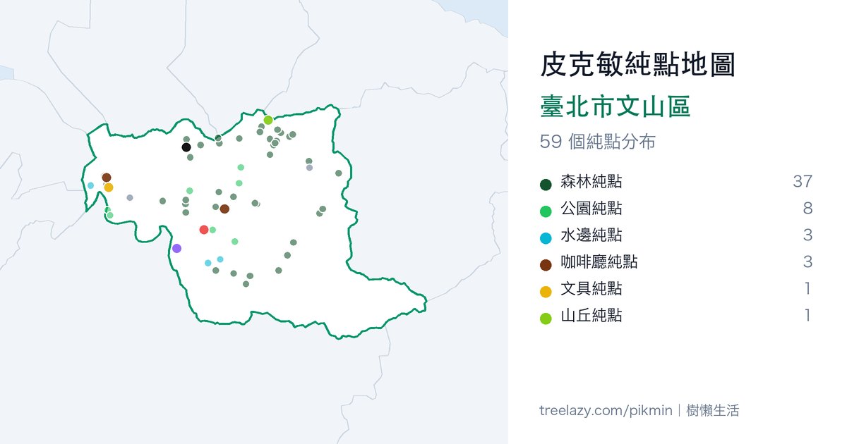 皮克敏純點地圖｜臺北市文山區純點分布圖