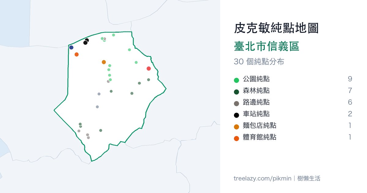 皮克敏純點地圖｜臺北市信義區純點分布圖
