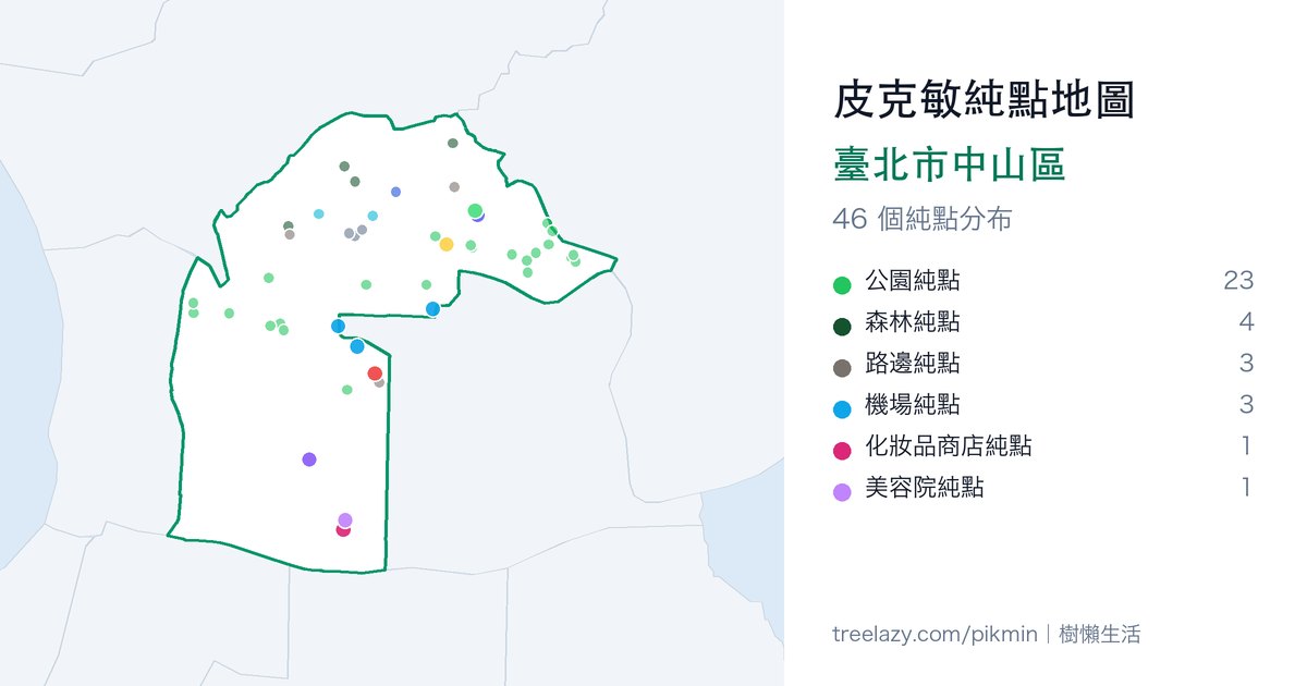 皮克敏純點地圖｜臺北市中山區純點分布圖