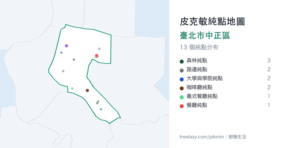 皮克敏純點地圖｜臺北市中正區純點分布圖