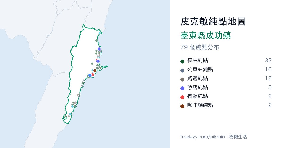 皮克敏純點地圖|臺東縣成功鎮純點分布圖